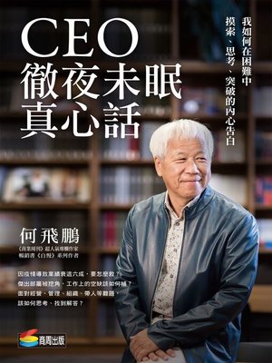 cover image of CEO徹夜未眠真心話